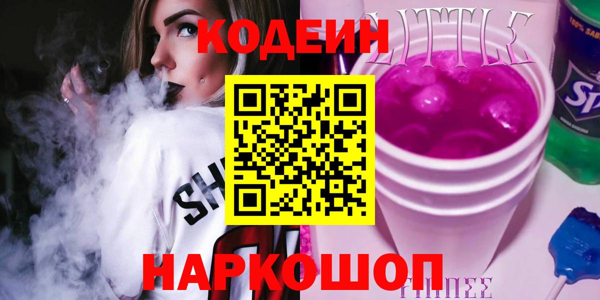 Codein напиток Lean (лин) Каспийск
